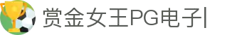 PG电子游戏-赏金女王模拟器在线试玩APP下载